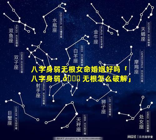 八字身弱无根女命婚姻好吗「八字身弱 🐒 无根怎么破解」